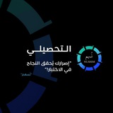 Telegram profile photo for نُسهم للتحصيلي