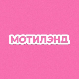 Telegram profile photo for МОТИЛЭНД