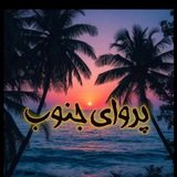 Telegram profile photo for کانال شعر پرویزانبارکی(پروای جنوب)