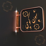 Telegram profile photo for شپون کوچی