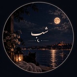 Telegram profile photo for شَــــــــب