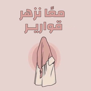 Telegram profile photo for أكــاديمية قواريـــر🤍