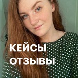 Telegram profile photo for Отзывы + кейсы