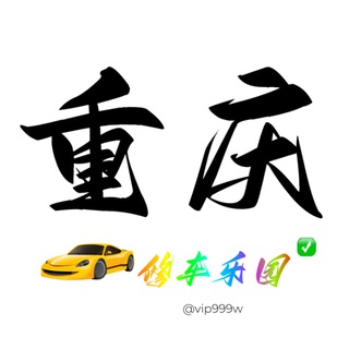 Telegram profile photo for 重庆修车乐园