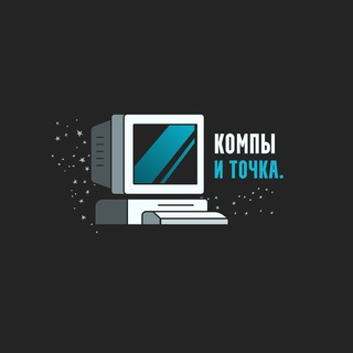 Telegram profile photo for Компы и Точка
