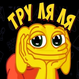 Telegram profile photo for Труляля 🤗