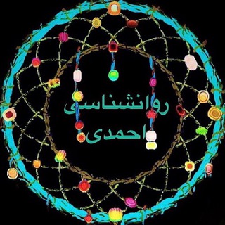 Telegram profile photo for روانشناسی احمدی