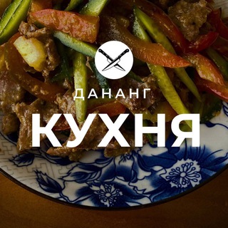 Telegram profile photo for КУХНЯ | ДАНАНГ