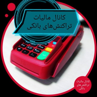 Telegram profile photo for مالیات تراکنشهای بانکی