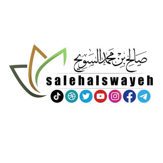 Telegram profile photo for الشيخ صالح بن محمد السويِّح
