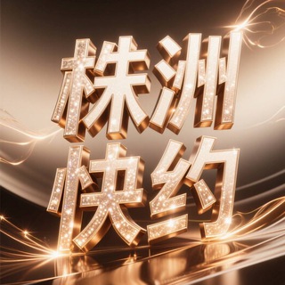 Telegram profile photo for 株洲快约