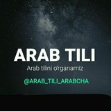 Telegram profile photo for Arab tilini oson oʻrganing