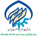 Telegram profile photo for مرکز نیکوکاری حضرت زهرا(س) دانشگاه علم و صنعت (منّا)