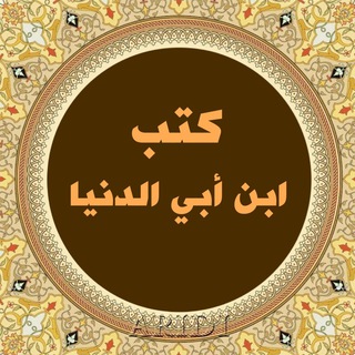 Telegram profile photo for ••كتب الإمام ابن أبي الدنيا..📚