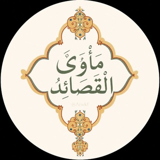 Telegram profile photo for مأوى القصائد .