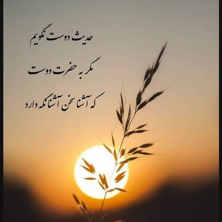Telegram profile photo for "" سخن آشنا ""