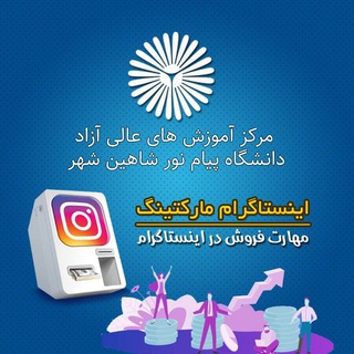 Telegram profile photo for دفتر آموزش های عالی آزاد پیام نور شاهین شهر