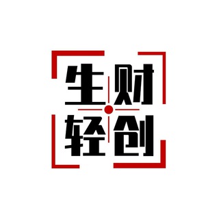 Telegram group profile photo for 生财轻创 | 互联网轻创业交流群