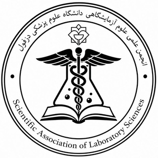 Telegram profile photo for انجمن علمی علوم آزمایشگاهی دزفول