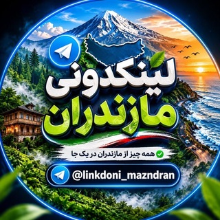 Telegram profile photo for لینکدونی مازندران شمال