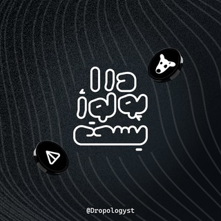 Telegram profile photo for دراپولـوژیست | خونه ایردراپِ دلاری