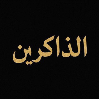 Telegram profile photo for الذاكرين 🤍