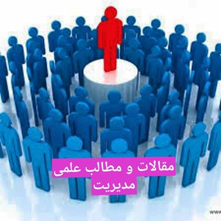 Telegram profile photo for مقالات و مطالب علمی مدیریت