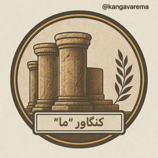 Telegram profile photo for کنگاورِ "ما"