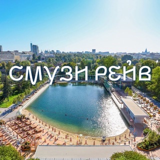 Telegram profile photo for СМУЗИ РЕЙВ