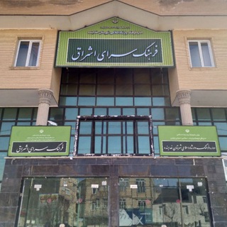 Telegram profile photo for فرهنگسرای اشراق