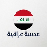 Telegram profile photo for عدسة عراقية