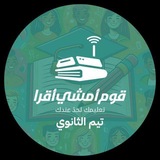 Telegram profile photo for قوم أمشي أقرا - تيم الثانوي