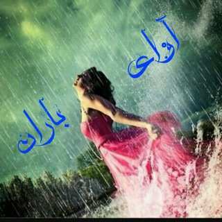 Telegram profile photo for 💕⚘آوای باران⚘💕