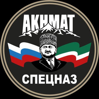 Telegram profile photo for АХМАТ СПЕЦНАЗ