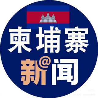 Telegram profile photo for 柬埔寨新闻