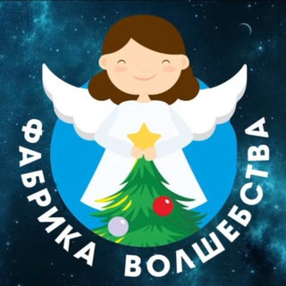 Telegram profile photo for Волшебство: Свети Другим