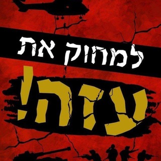 Telegram profile photo for Israel gaza war terror๐ืืืขื ืืืขื ืืืจืืชืืื ืขืจืืฅ๐