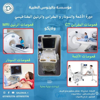Telegram profile photo for قسم الأشعة وسونار المفراس والرنين المغناطيسي و الإيكو /مؤسسة جالينوس الطبية