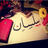 Telegram profile photo for ||بَيلســان الرُبيعي♕||