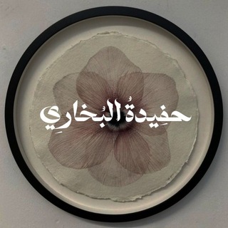 Telegram profile photo for حفِيـدةُ البُخـارِي