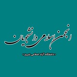 Telegram profile photo for انجمن اسلامی دانشجویان دانشگاه آزاد اسلامی تبریز