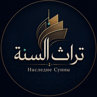 Telegram profile photo for Наследие Сунны تراث السنة