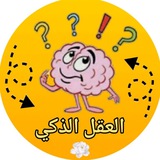Telegram profile photo for ألغاز ‚اسئله‚معلومات‚نصائح