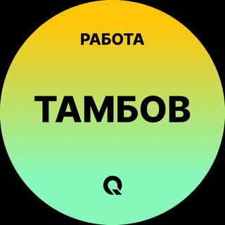 Telegram profile photo for Вакансии в Тамбове