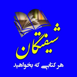 Telegram profile photo for 📖📚 شیفتگان کتــــــاب 📚📖