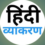 Telegram profile photo for हिंदी व्याकरण