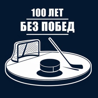 Telegram profile photo for 100 лет без побед / КХЛ, НХЛ, МХЛ