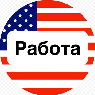 Telegram profile photo for Работа в США 🇺🇸