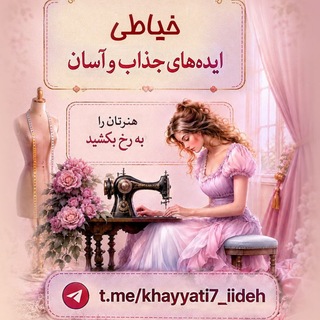 Telegram profile photo for خیاطی و ایده های جذاب