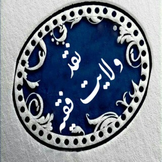 Telegram profile photo for نقد ولایت فقیه